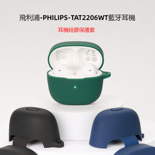 簡約純色矽膠殼 適用於飛利浦 PHILIPS TAT2206真無線藍牙耳機保護套 耳機保護殼 連體矽膠軟殼 防摔耳機套