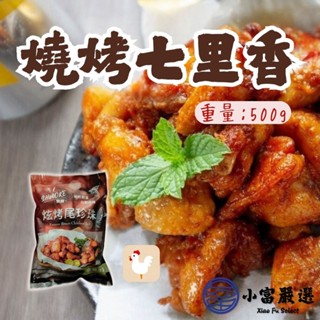 【小富嚴選】強匠 炫烤尾珍珠 燒烤七里香 燒烤雞尾椎 (500g/包) 下酒菜 滷味 烤雞屁股
