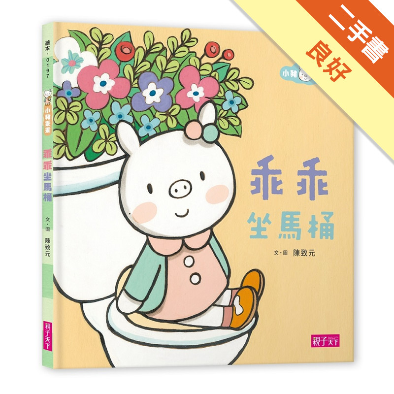 小豬乖乖：乖乖坐馬桶[二手書_良好]11317582941 TAAZE讀冊生活網路書店
