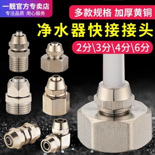 【臺灣出貨】快接轉銅接頭4/6分內外絲變徑2/3分pe管家用商用淨水器飲水機配件