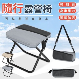 【臺灣出貨】露營椅 隨行露營椅 折疊椅 旅行椅 口袋椅 口袋折疊椅 釣魚椅 椅凳 戰術椅 摺疊椅 小椅子 戶外椅