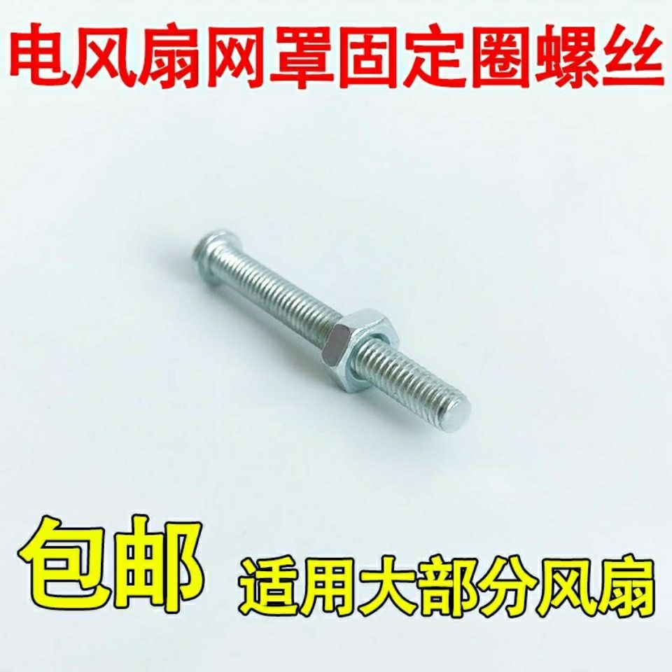 【臺灣上新】【五金】 通用落地扇網罩固定圈固定螺絲電風扇網圈螺絲網箍螺母螺帽配件 優選