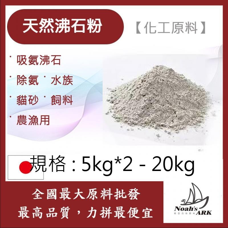 戈登維特 5kg*2 - 20kg 天然沸石粉 #70 吸氨沸石 日本 除氨 水族 貓砂 飼料 農漁用 化妝品級