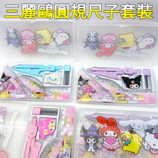【現貨】三麗鷗套尺 圓規橡皮擦尺子套裝 數學考試學生專用尺子 庫洛米玉桂狗卡通測量尺子 尺 文具 角尺