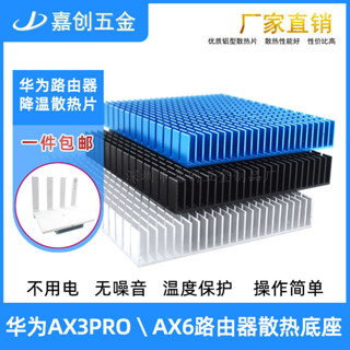 【可開發票】鋁製ax3pro/ax6華為路由器散熱片底座降溫可固定大功率電源散熱器★臺灣出貨