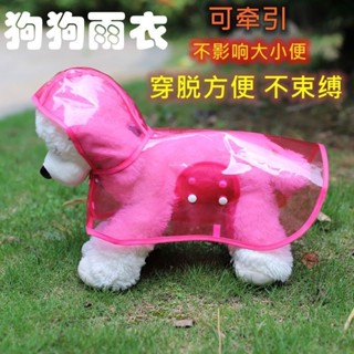 雨衣小型犬專用防水雨衣狗狗透明雨衣防水防雨比熊小型雨披小狗寵物衣服泰迪狗狗專用雨衣25.5.30