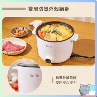 【Kolin 歌林】1.7L多功能防燙美食鍋 KPK-MN171A 美食鍋 快煮鍋 電火鍋 哈囉【DR368】
