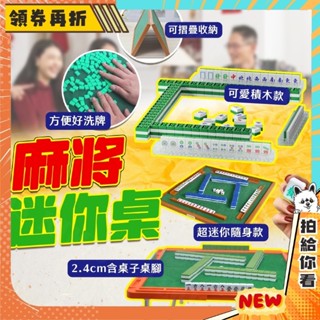 【隔日配+免運💥】迷你 麻將 手指麻將 桌遊 可愛 小人麻將 迷你麻將組 旅行麻將 小型麻將