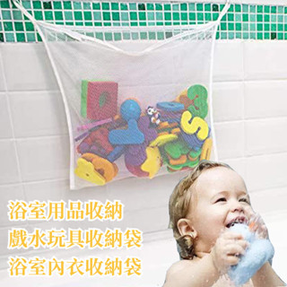 【居家必備】兒童浴室網袋 浴缸懸掛玩具收納袋 洗澡玩具防水收納 透氣網格設計