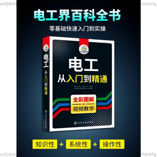 簡體書 全綵圖解+影片教學 電工書籍自學從入門到精通 全綵圖解零基礎學電路維修線路接線圖技術教材初級plc程式設計教程資料