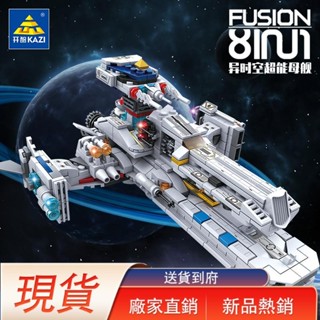 現貨【組裝模型】開智8合1宇宙飛船異時空戰艦組裝模型男孩小顆粒拼裝積木拼插玩具