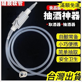 🚚臺灣發貨+統編🚚限時下殺 抽酒抽油矽膠軟管酒管虹吸管級抽水手過濾器白酒釀酒葡萄酒抽