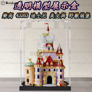 ❤️適用樂高 43263 迪士尼 美女與野獸城堡 玩具防塵盒 公仔展示盒 模型收納盒 壓克力防塵罩 積木模型手辦收納櫃