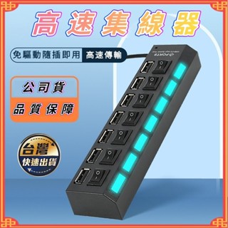 【全臺最優價】七口集線器 行動硬碟 隨身碟 2.5吋硬碟 磁力線 集線器 USB 2.0 插座型 獨立開關 一拖七集線器