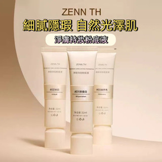 zenn.th粉底液 持久不脫妝 幹皮遮瑕 油皮女氣墊 控油保濕粉霜 乳酪無暇粉底液 懶人素顏霜 持久遮瑕滋潤BB霜