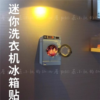 創意設計迷你微縮真滾筒洗衣機磁吸冰箱貼風裝飾搞怪bxt525