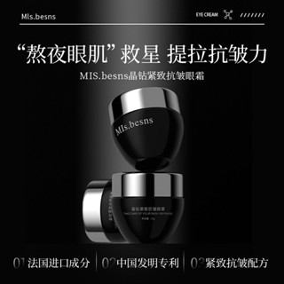 MIs.besns晶鑽緊緻抗皺眼霜5.25