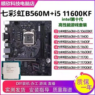 快速出貨*七彩虹B560M搭配i5 11600KF/11400F/11700/11900K主闆CPU套裝
