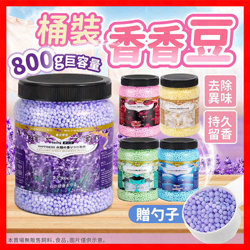 【挑戰蝦皮最低價】洗衣香香豆 香香豆 芳香豆 洗衣豆 衣物芳香豆 香氛豆 衣物香香豆 衣物芳香劑 衣物芳香 衣物芳香