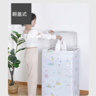 【🛒熱麥Remay】上開式側開式洗衣機防塵套 防水防曬 通用洗衣機罩 渦輪洗衣機防塵罩 滾筒洗衣機防塵罩 側開式洗衣機套
