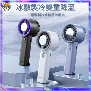 【臺灣出貨】夏季 冰敷風扇 製冷風扇 手持電風扇 便攜式風扇 小型渦輪風扇 迷你小風扇 戶外 旅行 桌面風扇 小風扇