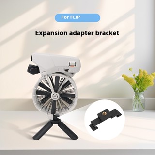 CQT適用於DJI FLIP轉接拓展支架1/4介面轉三腳架固定拍攝配件
