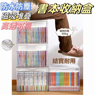 🚀隔日到貨🚀 公仔收納盒 桌上收納書盒 專輯收納 書籍整理箱 書盒 書本收納 公仔展示盒 書櫃 防塵書架 壓克力展示盒