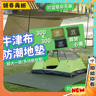 【隔日配+免運💥】牛津布防潮地墊 露營 天幕 地墊 野餐墊 遊戲墊 防水 防潮 300x300 盛源地墊