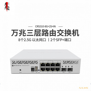 MikroTik CRS310-8G+2S+IN ROS三層網管 路由交換機 2.5G