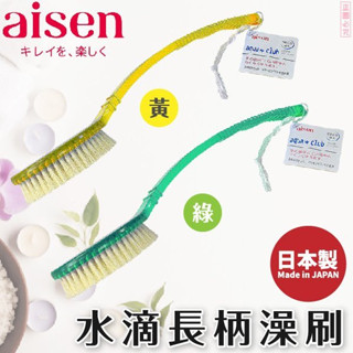 日本【AISEN】水滴長柄澡刷 B-BR250 富