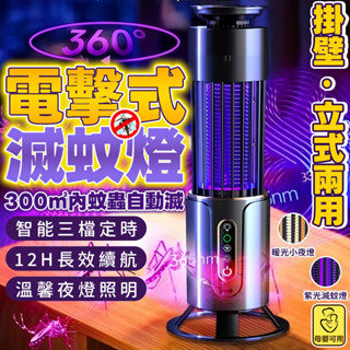 隔日達🚀電擊式滅蚊燈 捕蚊燈 紫光捕蚊燈 三檔定時 滅蚊燈 母嬰可用 除蚊子剋星 防蚊燈 電擊捕蚊燈 家用捕蚊燈防蚊燈