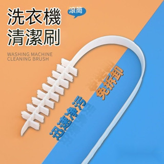 🌸桃園出貨🌸滾筒洗衣機刷子 清洗內筒刷 波輪內壁長毛刷神器 清潔洗衣機專用工具 免拆清潔刷 清潔刷子 去汙除菌洗刷子
