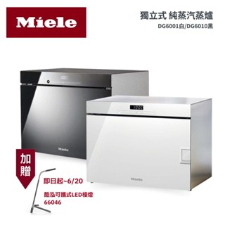 德國 Miele Miele 獨立式蒸爐 DG6001白/DG6010黑 (220V) 現貨 廠商直送