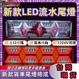 新款LED尾燈 貨車拖車流水尾燈 轉向後尾燈 霧燈行車燈 hino 煞車燈 貨車倒車燈 大車方向燈 大貨車尾燈 貨車尾燈