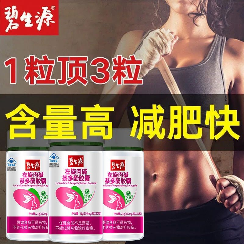5.22jf 碧生源左旋肉鹼膠囊60粒減肥茶多酚搭瘦身產品瘦腿腰肚子燃脂神器