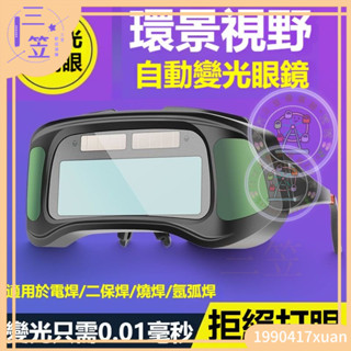【臺灣出貨】自動變光 焊接眼鏡 護目鏡 焊工防護 電焊眼鏡 自動變光 氬焊 電焊 CO2 電焊眼鏡 焊接可戴眼鏡 防強光