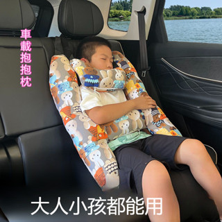 💜沖銷量！！！🧡臺灣出貨💜車睡抱抱枕 安全帶護套 汽車頭枕 車用頭枕 安全帶護套 靠枕兒童 汽車側睡枕 護頸頭枕
