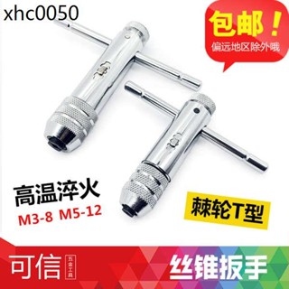 可調式 棘輪絲錐扳手/絲攻扳手/加長型絲錐鉸手 M3-M8 M5-M12