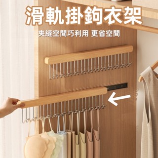 【臺灣出貨🔥】滑軌掛鉤衣架 滑軌抽拉衣架 縫隙掛衣架 抽拉式伸縮衣架 內衣架 曬衣架 防滑衣架 掛鉤架