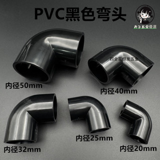 🔥臺灣熱賣🔥 黑色PVC給水彎頭 膠粘水管直角彎魚缸底濾 過濾箱管道 90度轉角接頭