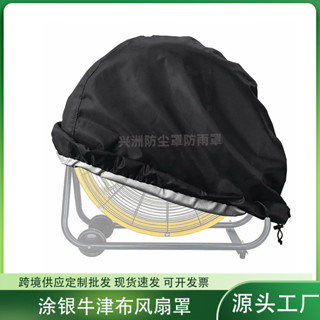 xinpin戶外牛津布塗銀工業風扇罩熱賣通用防雨收納袋防塵風扇保護罩5cc