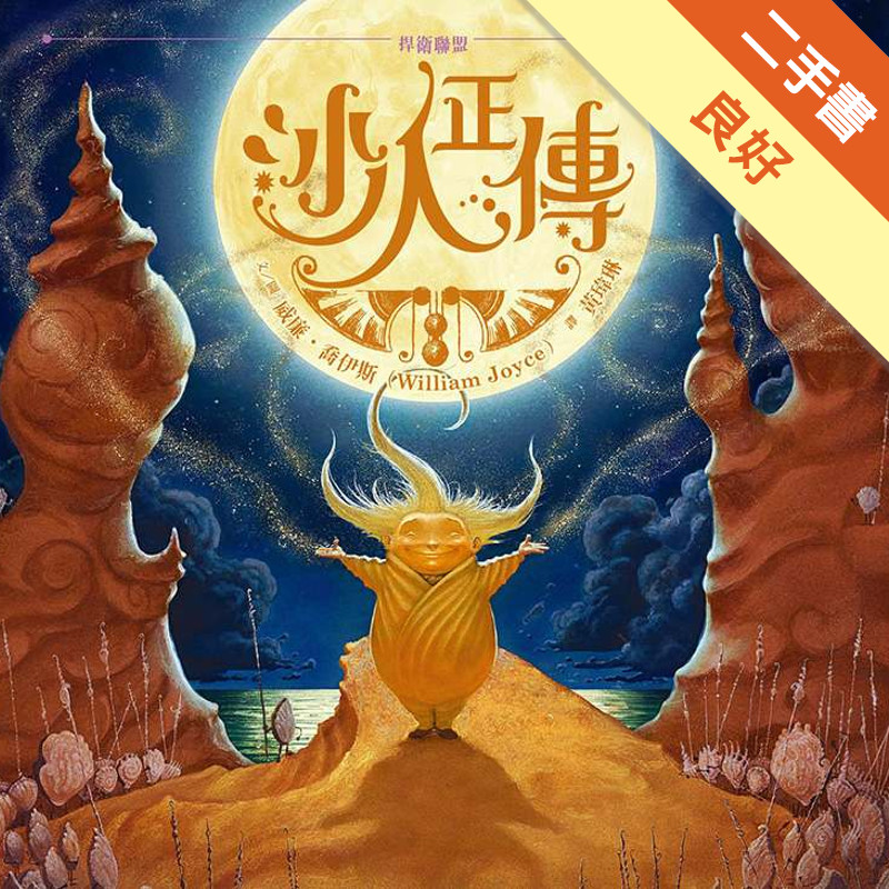 捍衛聯盟：沙人正傳[二手書_良好]11317566862 TAAZE讀冊生活網路書店