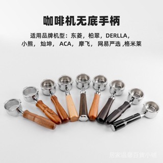 新品立減+現貨】咖啡機手柄 咖啡配件 意式咖啡機304不銹鋼手柄德龍無底手柄鉑富愛寶惠家咖啡木柄把手