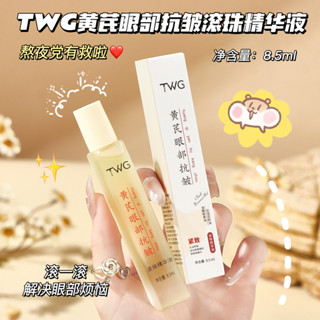 TWG黃芪眼部抗皺精華油抗皺緊緻精油淡化黑眼圈撫紋黃芪抗皺精華✿0605✿