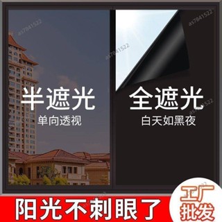 防曬窗戶貼紙 單向透視玻璃貼 半遮光窗貼 防窺窗貼 靜電玻璃貼 全遮光窗貼 隔熱紙 黑色不透光窗貼 玻璃貼膜