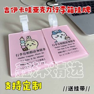 行李箱吊牌 行李箱標籤 chiikawa吉伊卡哇行李牌小八週邊亞克力別拿錯行李箱掛登機牌吊牌