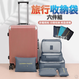 旅行收納袋 旅行袋 盥洗收納包 衣物分類袋 壓縮袋 包中包 收納袋 外出行李