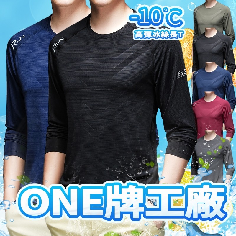 【臺北出貨】ONE牌同廠 男長袖排汗衫 長涼感衣 長袖排汗衣 運動排汗衫 吸濕排汗冰絲長T 排汗衫 排汗長袖 排汗衣男