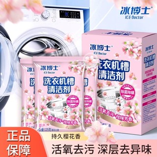 冰博士洗衣機清洗劑花香清潔劑除垢強力波輪除菌除蟎滾筒殺菌除垢/6.14