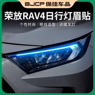 [新品上新]適配款豐田rav4榮放前臉日行車霧燈改裝飾專用燈眉改色貼紙車身